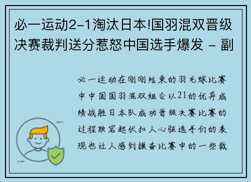 必一运动2-1淘汰日本!国羽混双晋级决赛裁判送分惹怒中国选手爆发 - 副本 (2)