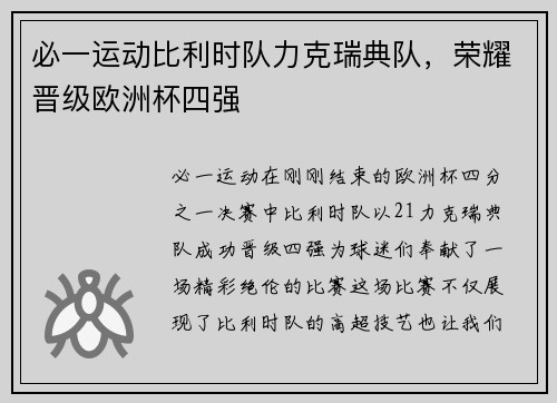 必一运动比利时队力克瑞典队，荣耀晋级欧洲杯四强