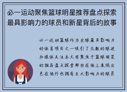 必一运动聚焦篮球明星推荐盘点探索最具影响力的球员和新星背后的故事