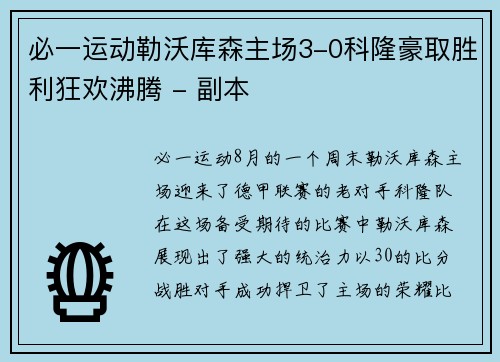 必一运动勒沃库森主场3-0科隆豪取胜利狂欢沸腾 - 副本