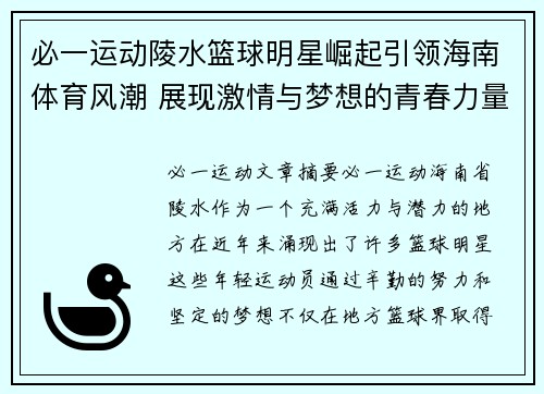 必一运动陵水篮球明星崛起引领海南体育风潮 展现激情与梦想的青春力量 - 副本