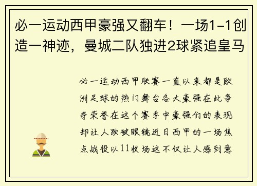 必一运动西甲豪强又翻车！一场1-1创造一神迹，曼城二队独进2球紧追皇马 - 副本