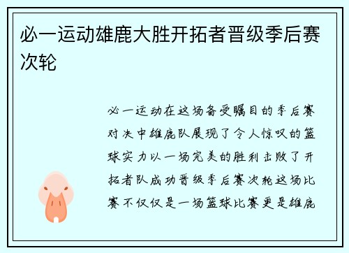 必一运动雄鹿大胜开拓者晋级季后赛次轮