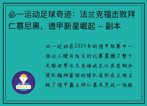 必一运动足球奇迹：法兰克福击败拜仁慕尼黑，德甲新星崛起 - 副本