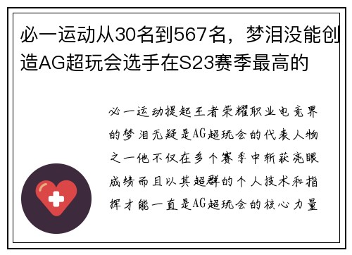 必一运动从30名到567名，梦泪没能创造AG超玩会选手在S23赛季最高的