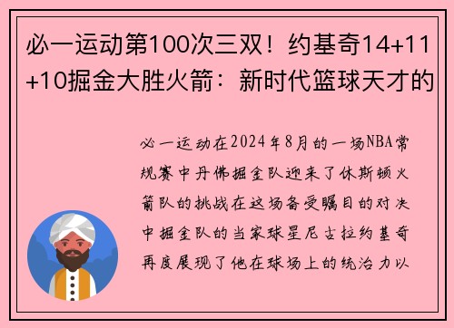 必一运动第100次三双！约基奇14+11+10掘金大胜火箭：新时代篮球天才的崛起