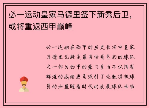 必一运动皇家马德里签下新秀后卫，或将重返西甲巅峰