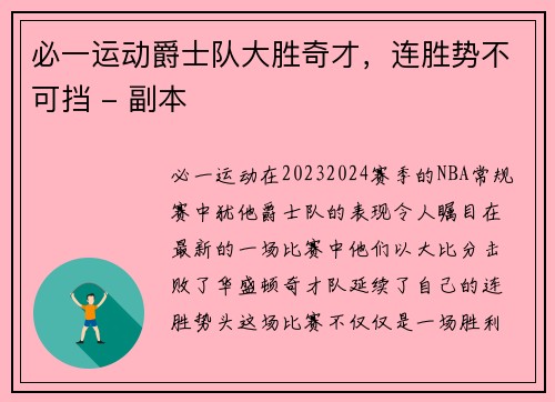 必一运动爵士队大胜奇才，连胜势不可挡 - 副本