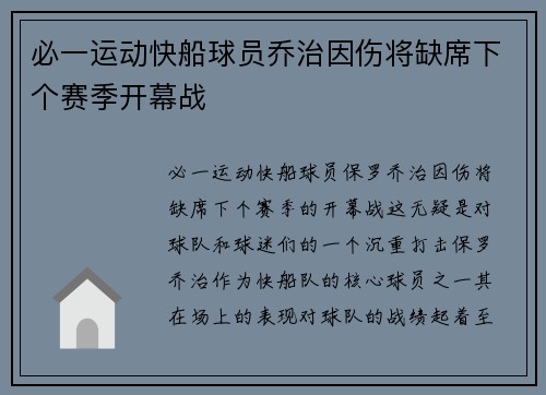 必一运动快船球员乔治因伤将缺席下个赛季开幕战