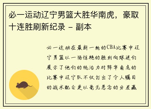必一运动辽宁男篮大胜华南虎，豪取十连胜刷新纪录 - 副本