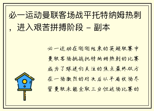 必一运动曼联客场战平托特纳姆热刺，进入艰苦拼搏阶段 - 副本