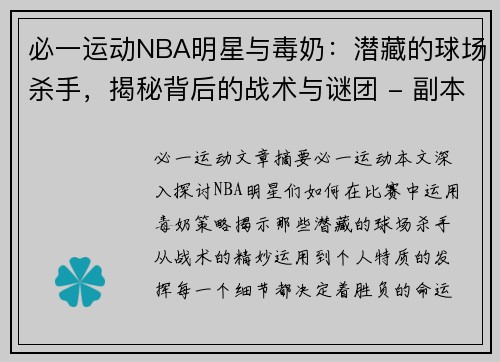 必一运动NBA明星与毒奶：潜藏的球场杀手，揭秘背后的战术与谜团 - 副本