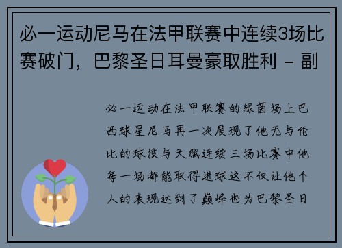 必一运动尼马在法甲联赛中连续3场比赛破门，巴黎圣日耳曼豪取胜利 - 副本