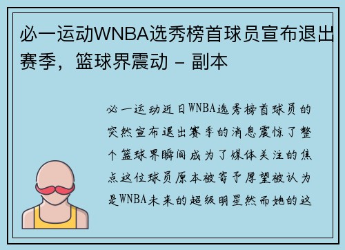 必一运动WNBA选秀榜首球员宣布退出赛季，篮球界震动 - 副本