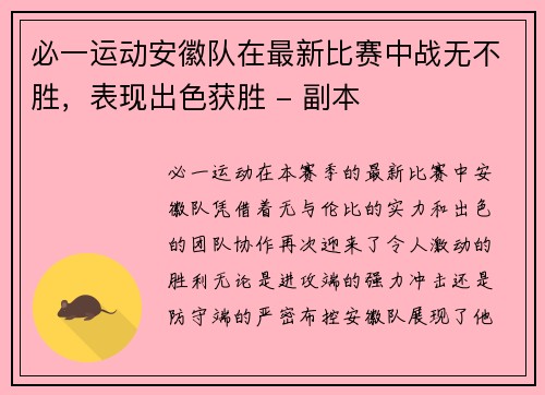 必一运动安徽队在最新比赛中战无不胜，表现出色获胜 - 副本