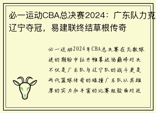 必一运动CBA总决赛2024：广东队力克辽宁夺冠，易建联终结草根传奇