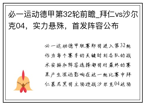 必一运动德甲第32轮前瞻_拜仁vs沙尔克04，实力悬殊，首发阵容公布