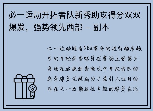 必一运动开拓者队新秀助攻得分双双爆发，强势领先西部 - 副本