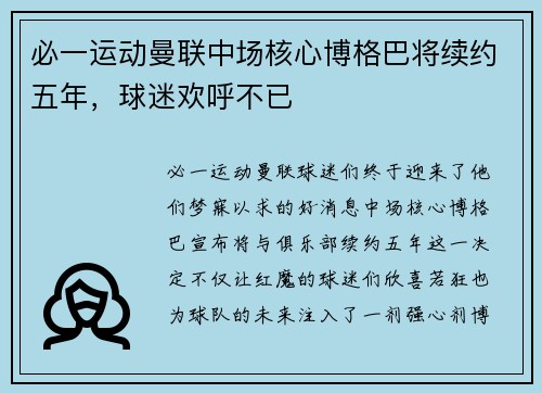 必一运动曼联中场核心博格巴将续约五年，球迷欢呼不已