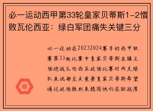 必一运动西甲第33轮皇家贝蒂斯1-2惜败瓦伦西亚：绿白军团痛失关键三分 - 副本
