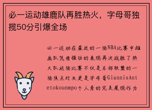 必一运动雄鹿队再胜热火，字母哥独揽50分引爆全场