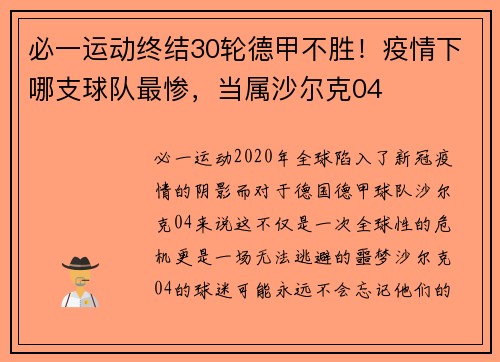 必一运动终结30轮德甲不胜！疫情下哪支球队最惨，当属沙尔克04