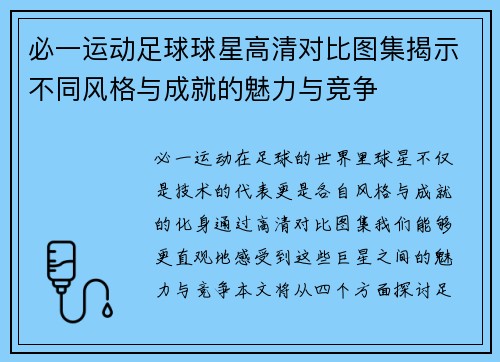 必一运动足球球星高清对比图集揭示不同风格与成就的魅力与竞争
