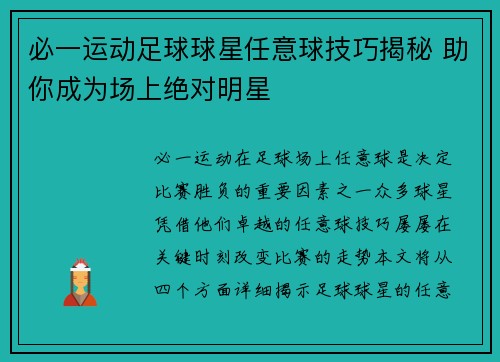 必一运动足球球星任意球技巧揭秘 助你成为场上绝对明星