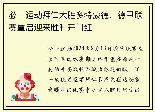 必一运动拜仁大胜多特蒙德，德甲联赛重启迎来胜利开门红