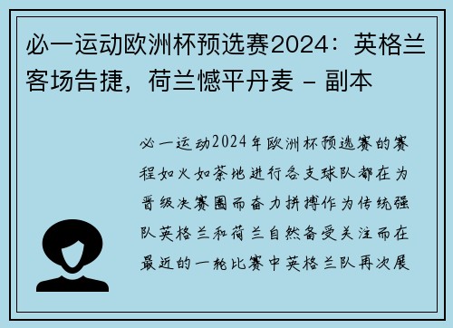 必一运动欧洲杯预选赛2024：英格兰客场告捷，荷兰憾平丹麦 - 副本