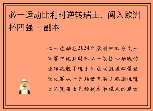 必一运动比利时逆转瑞士，闯入欧洲杯四强 - 副本