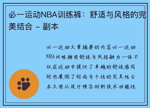 必一运动NBA训练裤：舒适与风格的完美结合 - 副本