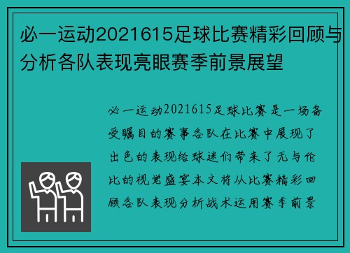 必一运动2021615足球比赛精彩回顾与分析各队表现亮眼赛季前景展望