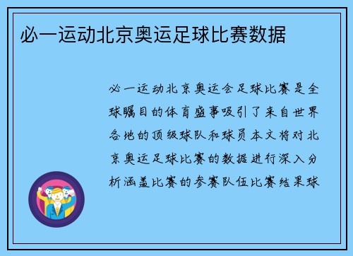必一运动北京奥运足球比赛数据