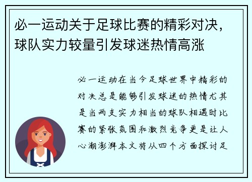 必一运动关于足球比赛的精彩对决，球队实力较量引发球迷热情高涨