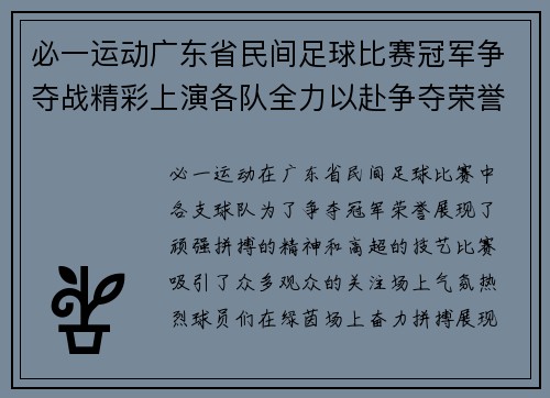 必一运动广东省民间足球比赛冠军争夺战精彩上演各队全力以赴争夺荣誉