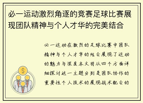 必一运动激烈角逐的竞赛足球比赛展现团队精神与个人才华的完美结合