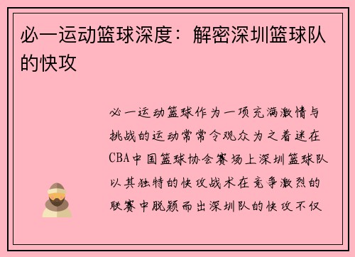 必一运动篮球深度：解密深圳篮球队的快攻