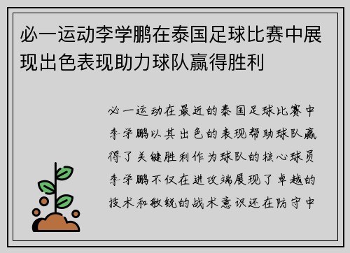 必一运动李学鹏在泰国足球比赛中展现出色表现助力球队赢得胜利