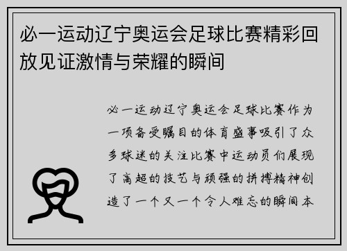 必一运动辽宁奥运会足球比赛精彩回放见证激情与荣耀的瞬间