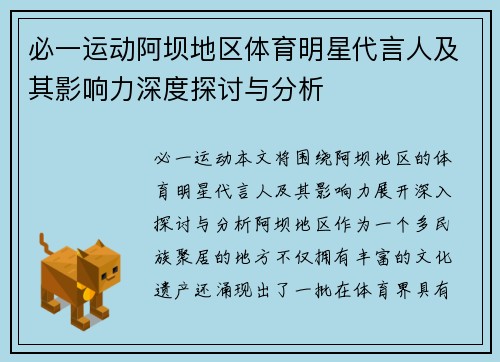 必一运动阿坝地区体育明星代言人及其影响力深度探讨与分析