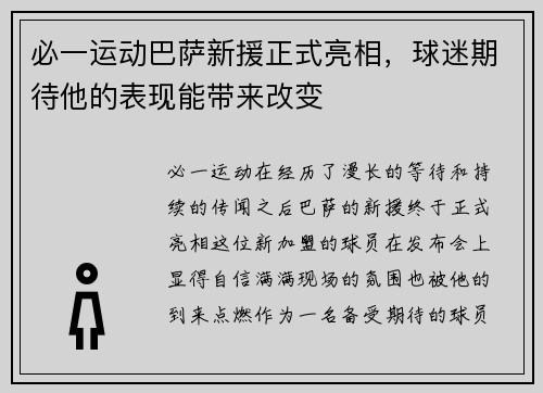 必一运动巴萨新援正式亮相，球迷期待他的表现能带来改变