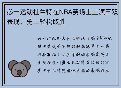 必一运动杜兰特在NBA赛场上上演三双表现，勇士轻松取胜