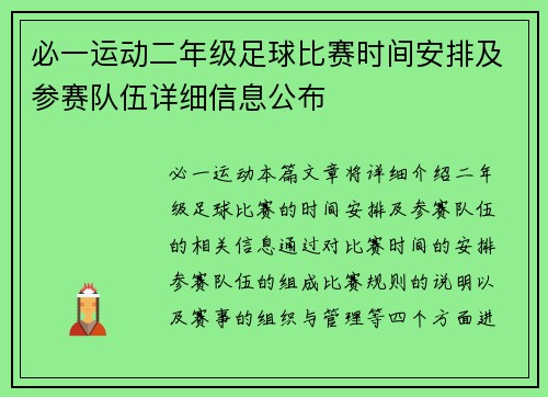 必一运动二年级足球比赛时间安排及参赛队伍详细信息公布