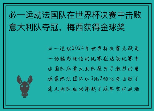 必一运动法国队在世界杯决赛中击败意大利队夺冠，梅西获得金球奖