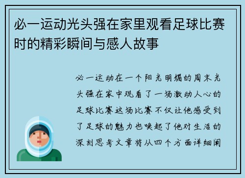 必一运动光头强在家里观看足球比赛时的精彩瞬间与感人故事