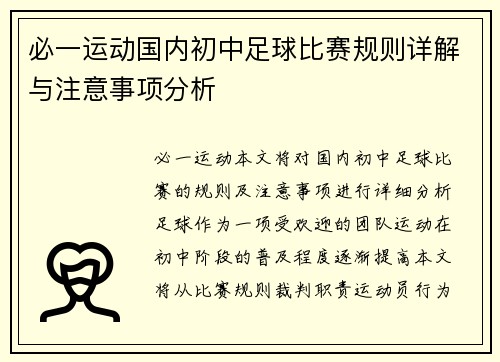 必一运动国内初中足球比赛规则详解与注意事项分析