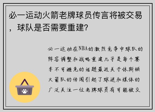 必一运动火箭老牌球员传言将被交易，球队是否需要重建？