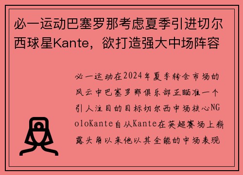 必一运动巴塞罗那考虑夏季引进切尔西球星Kante，欲打造强大中场阵容
