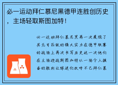 必一运动拜仁慕尼黑德甲连胜创历史，主场轻取斯图加特！
